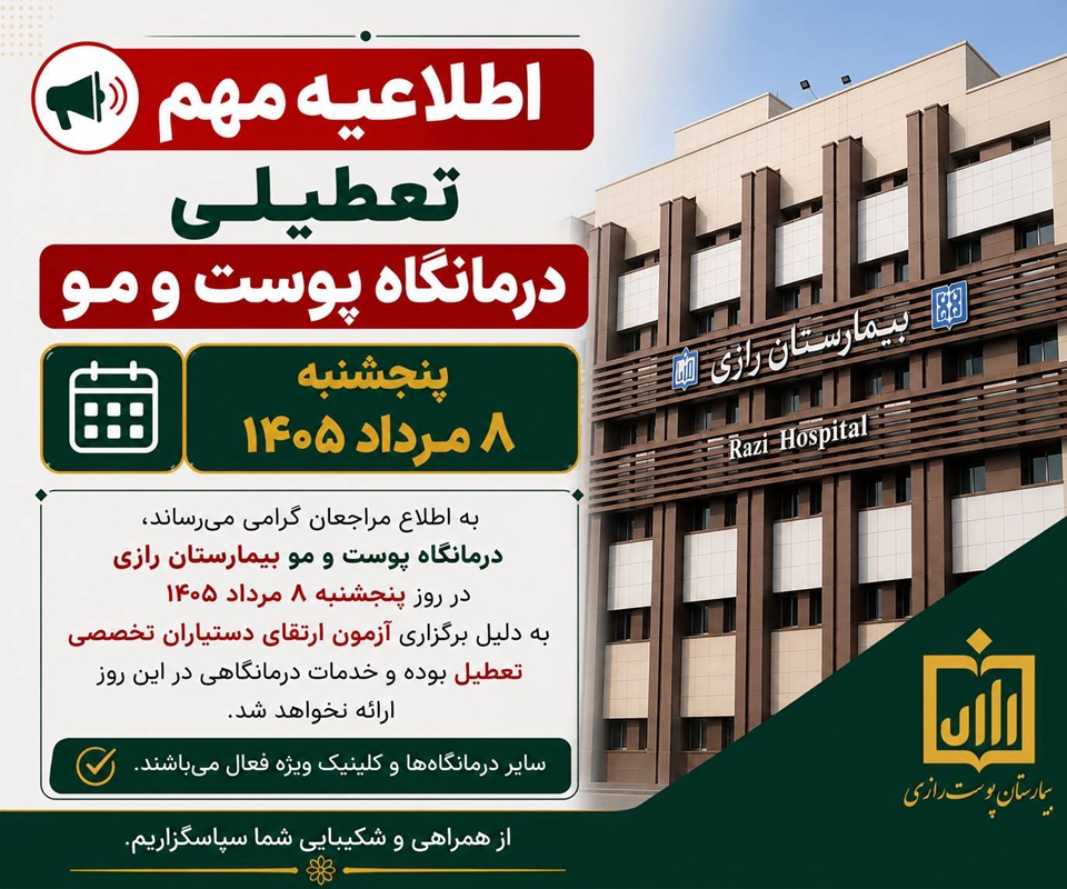 تعطیلی درمانگاه پوست و مو 8 مرداد 1405